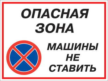 Кз 22 опасная зона - машины не ставить. (пластик, 600х400 мм) - Знаки безопасности - Комбинированные знаки безопасности - Магазин охраны труда и техники безопасности stroiplakat.ru