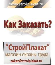 Магазин охраны труда и техники безопасности stroiplakat.ru Информационные щиты в Великом Новгороде