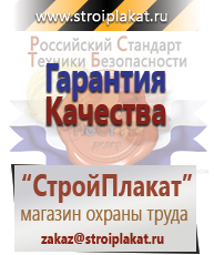 Магазин охраны труда и техники безопасности stroiplakat.ru Безопасность труда в Великом Новгороде